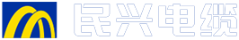 东莞市民兴电缆有限公司