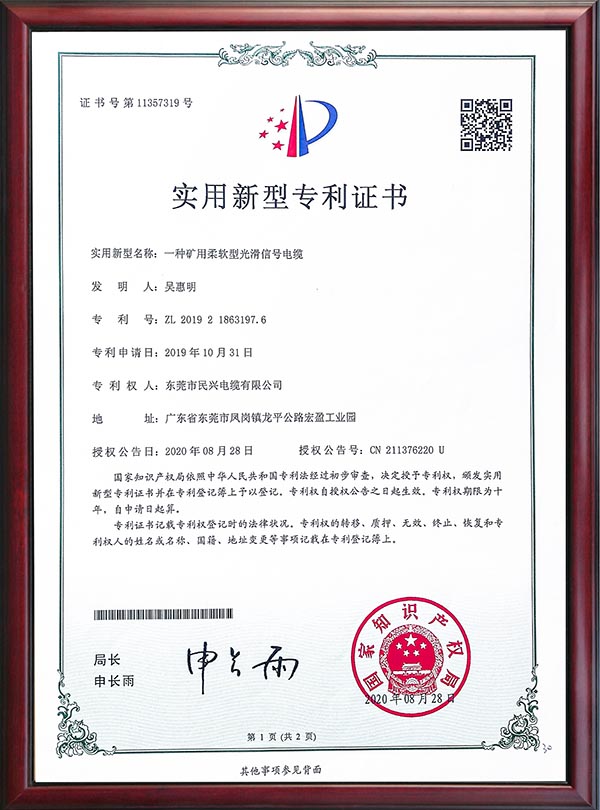                                                                                                               专利证书-一种矿用柔软型光滑信号电缆                                                                                   