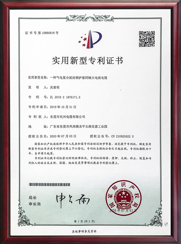                                                                                                               专利证书-一种气电复合波纹铜护套同轴大电流电缆                                                                                   