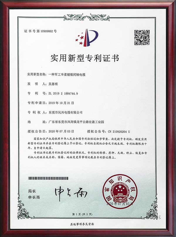                                                                                                               专利证书-一种军工半柔镀银同轴电缆                                                                                   