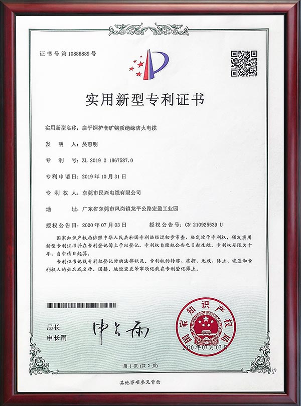                                                                                                               专利证书-扁平铜护套矿物质绝缘防火电缆                                                                                   