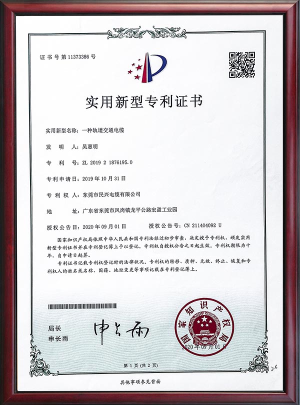                                                                                                               专利证书-一种轨道交通电缆                                                                                   