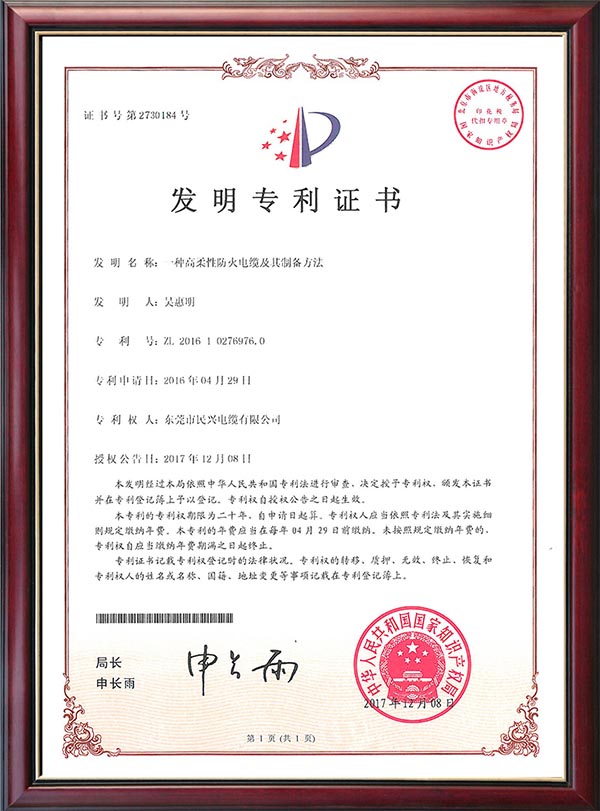                                                                                                              发明专利证书-一种高柔性防火电缆及其制备方法                                                                                   