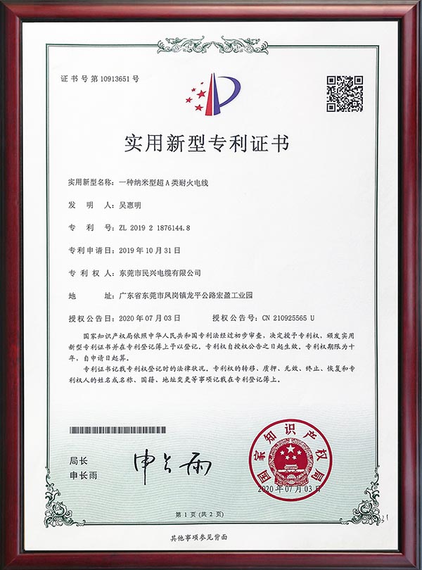                                                                                                               专利证书-一种纳米型超A类耐火电线                                                                                   