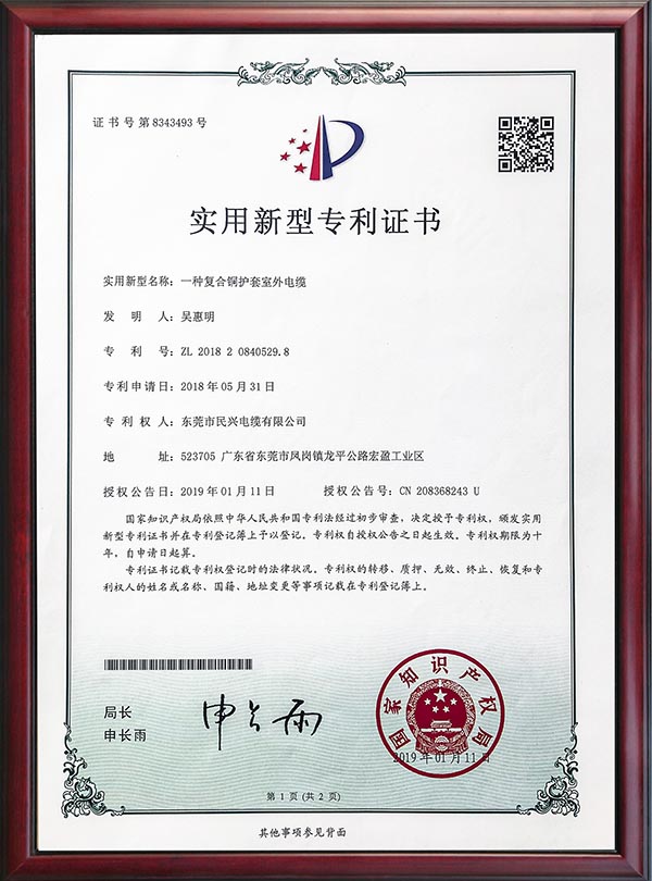                                                                                                               专利证书-一种复合铜护套室外电缆-2019                                                                                   