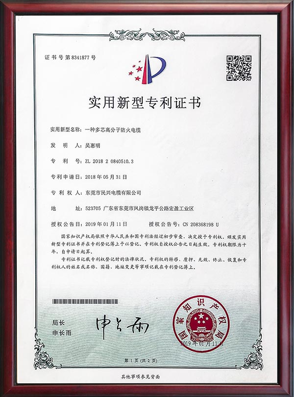                                                                                                               专利证书-一种多芯高分子防火电缆-2019                                                                                   