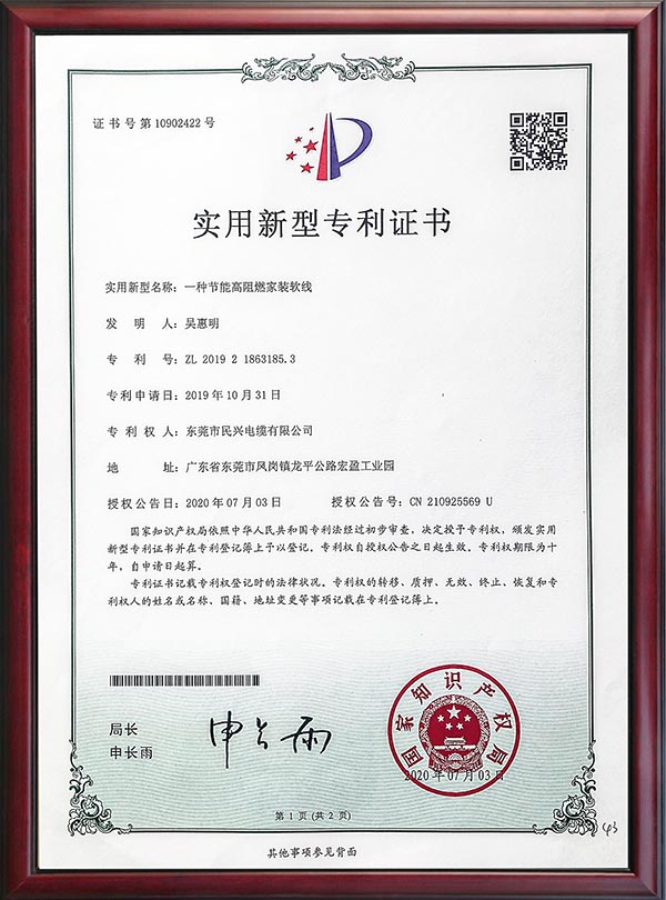                                                                                                               专利证书-一种节能高阻燃家装软线                                                                                   
