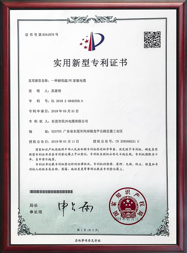                                                                                                               专利证书-一种耐低温PE家装电缆-2019                                                                                   