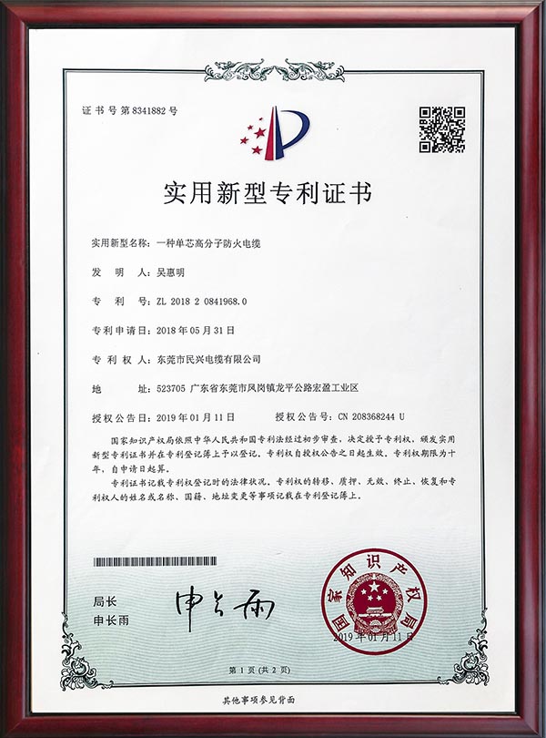                                                                                                               专利证书-一种单芯高分子防火电缆-2019                                                                                   