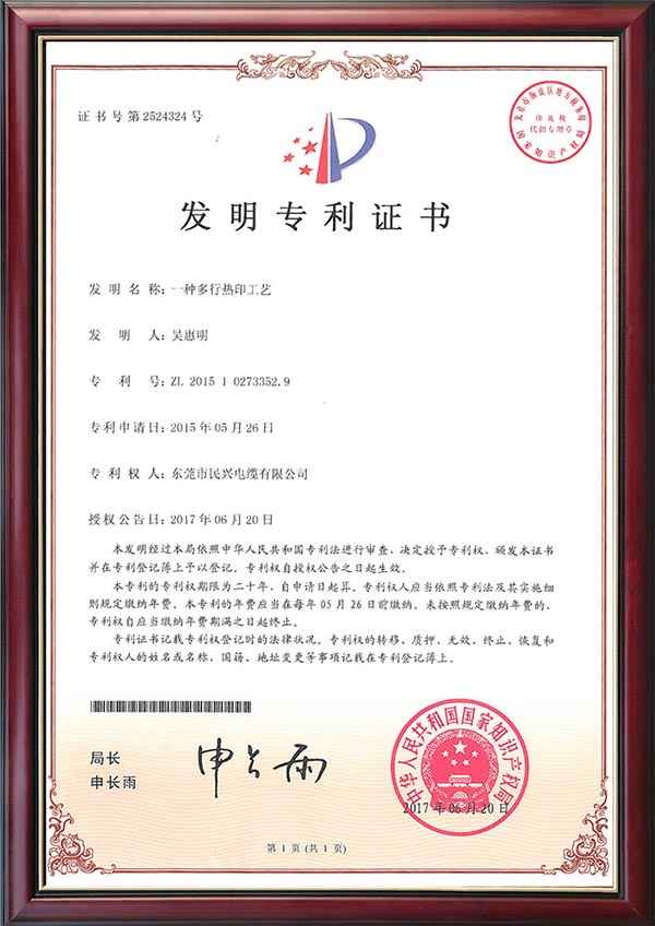                                                                                                               发明专利证书--一种多行热印工艺                                                                                   