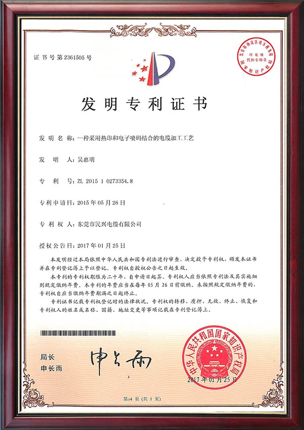                                                                                                               发明专利证书--一种采用热印和电子喷码结合的电缆加工工艺                                                                                   