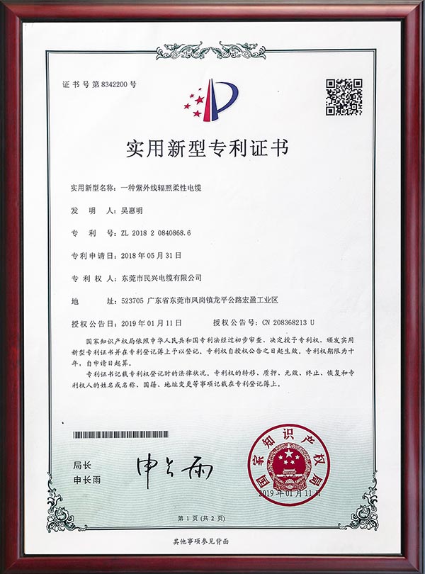                                                                                                               专利证书-一种紫外线辐照柔性电缆-2019                                                                                   