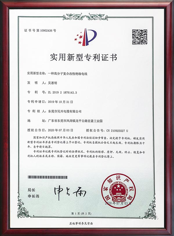                                                                                                               专利证书-一种高分子复合改性绝缘电线                                                                                   