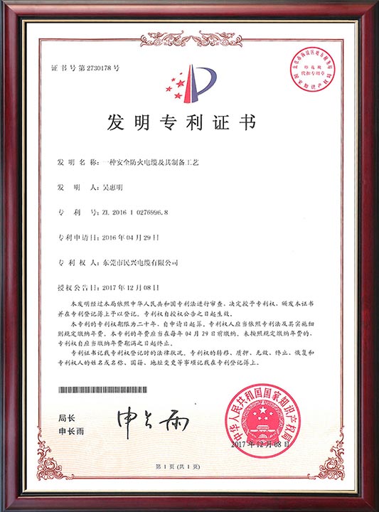                                                                                                               发明专利证书-一种安全防火电缆及其制备工艺                                                                                   