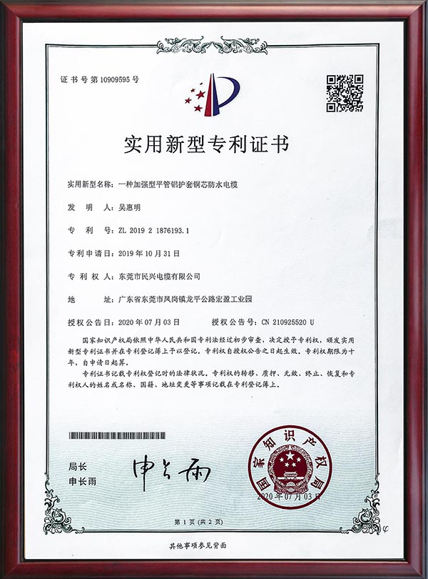                                                                                                               专利证书-一种加强型平管铝护套铜芯防水电缆                                                                                   