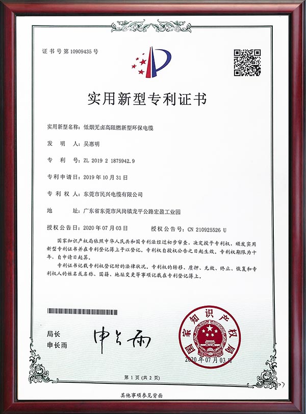                                                                                                               专利证书-低烟无卤高阻燃新型环保电缆                                                                                   