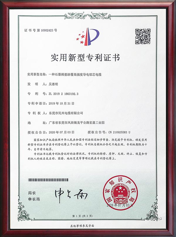                                                                                                               专利证书-一种石墨烯基涂覆高强度导电铝芯电缆                                                                                   