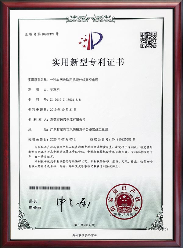                                                                                                               专利证书-一种农网改造用抗紫外线架空电缆                                                                                   