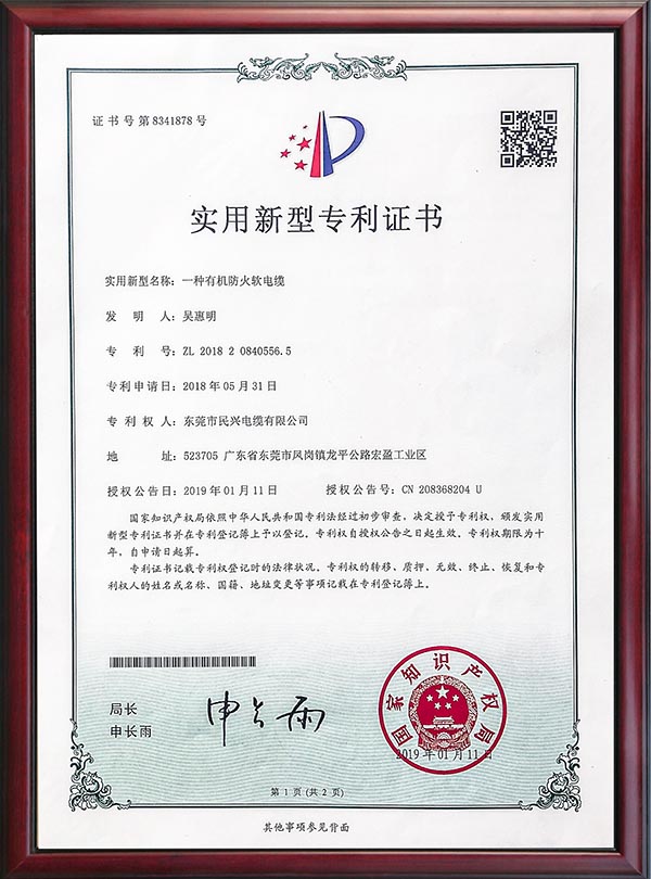                                                                                                               专利证书-一种有机防火软电缆-2019                                                                                   