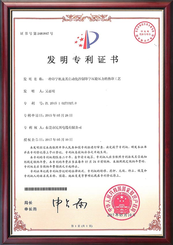                                                                                                               发明专利证书--一种印字机及其自动化控制印字压轮压力的热印工艺                                                                                   