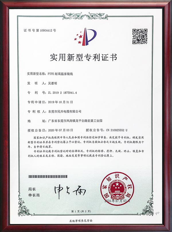                                                                                                               专利证书-PTFE耐高温家装线                                                                                   