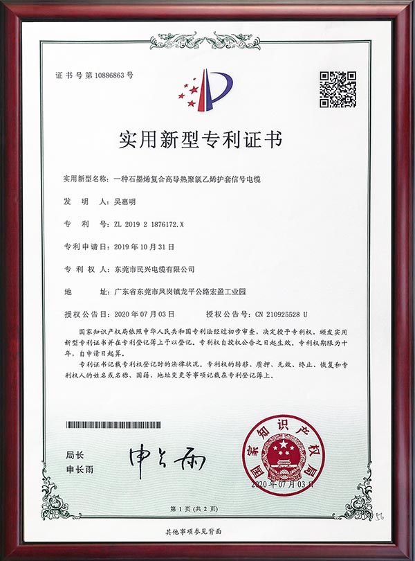                                                                                                               专利证书-一种石墨烯符合高导热聚氯乙烯护套信号电缆                                                                                   