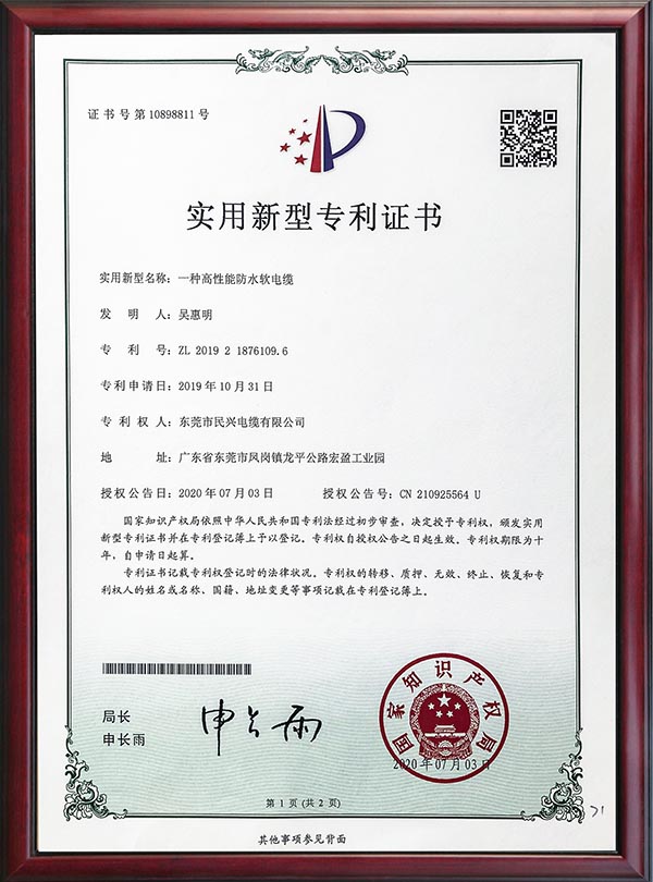                                                                                                               专利证书-一种高性能防水软电缆                                                                                   