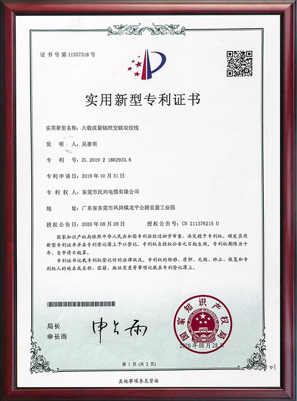                                                                                                               专利证书-大载流量辐照交联双绞线                                                                                   